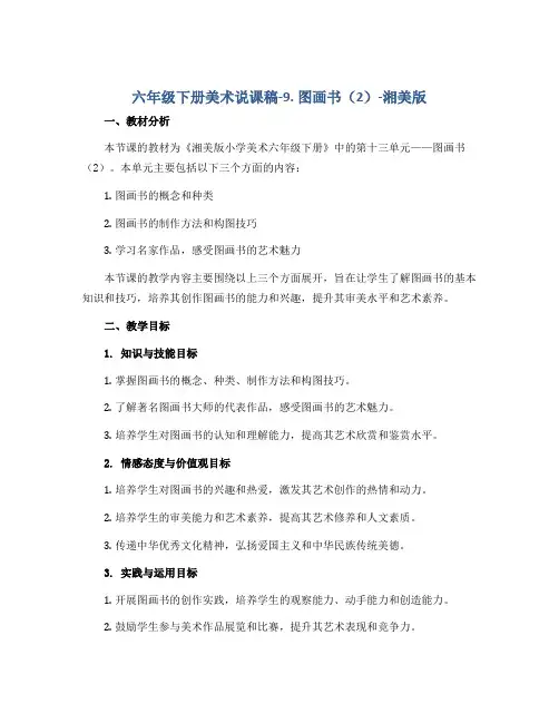 六年级下册美术说课稿-9. 图画书(2)-湘美版