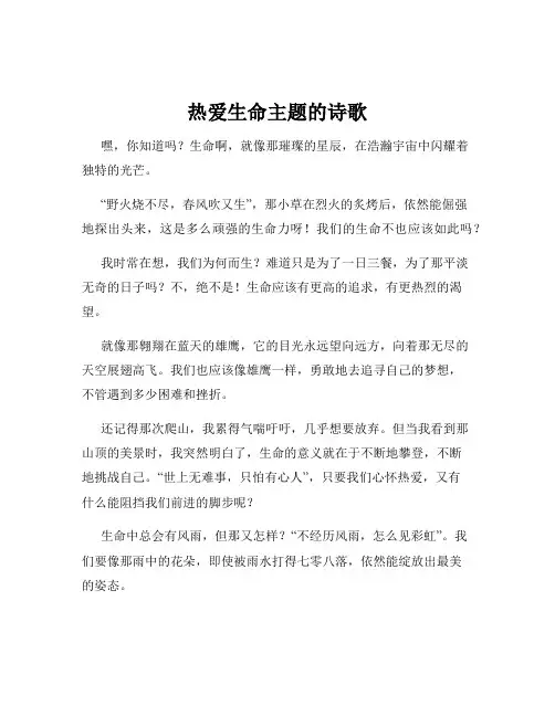 热爱生命主题的诗歌