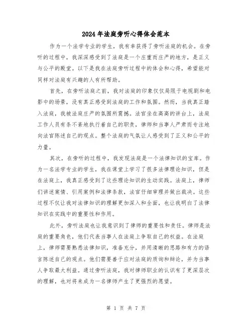 2024年法庭旁听心得体会范本(4篇)