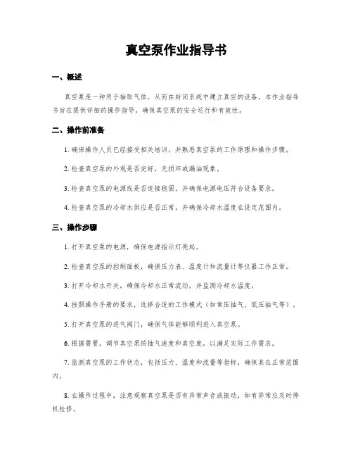 真空泵作业指导书