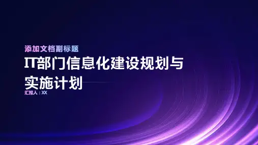 IT部门信息化建设规划与实施计划