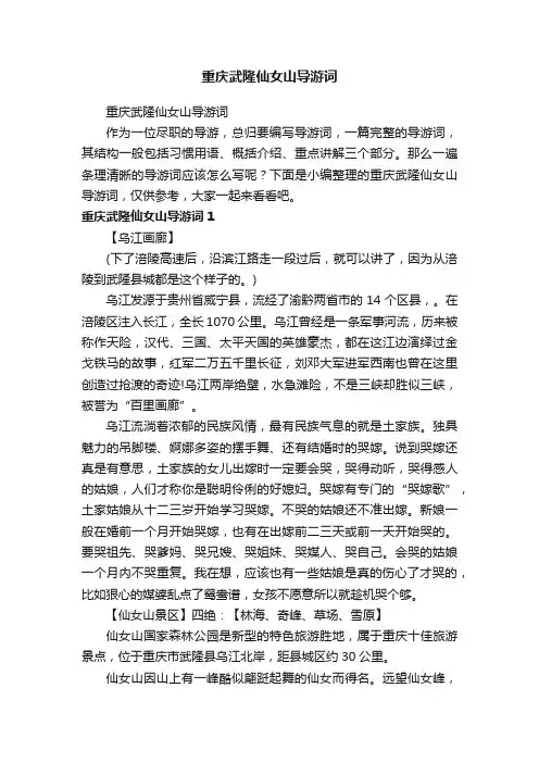 重庆武隆仙女山导游词