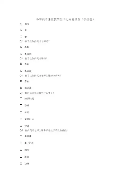 小学英语课堂教学问卷调查