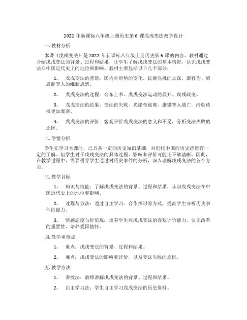 2022年新课标八年级上册历史第6课戊戌变法教学设计
