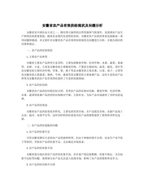 安徽省农产品有效供给现状及问题分析