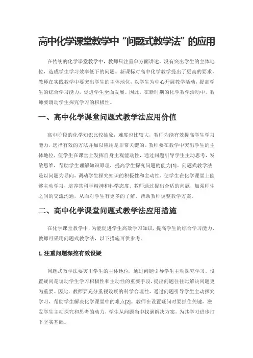 高中化学课堂教学中“问题式教学法”的应用