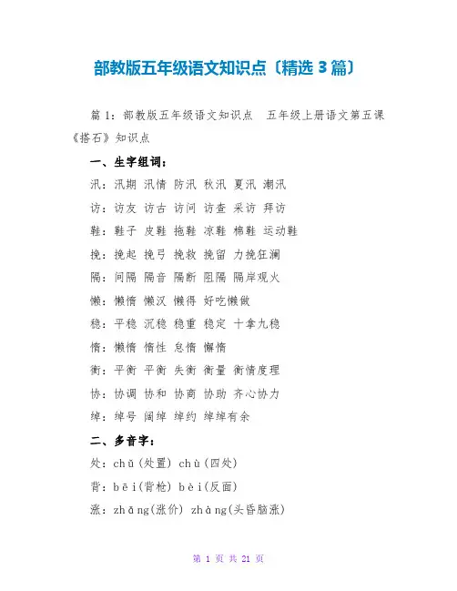 部教版五年级语文知识点(精选3篇)