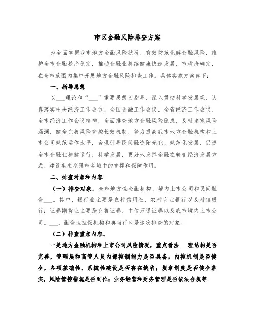 市区金融风险排查方案(二篇)