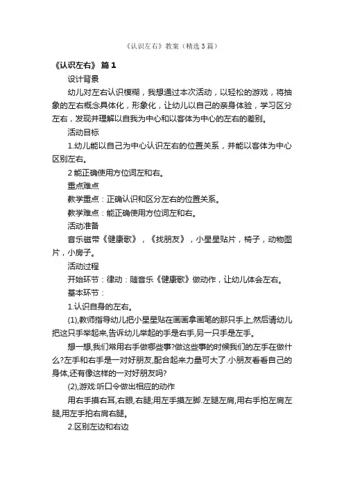 《认识左右》教案（精选3篇）