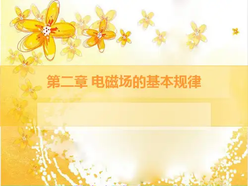 电磁场与电磁波(第四版)课后答案_谢处方_第二章习题 2