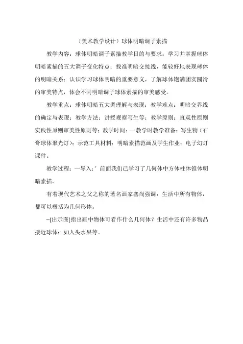 (美术教学设计)球体明暗调子素描