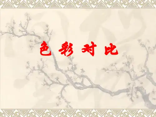 色相对比