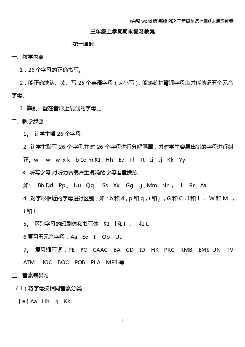 (完整word版)新版PEP三年级英语上册期末复习教案