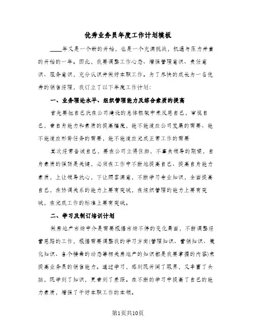 优秀业务员年度工作计划模板（五篇）