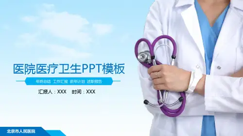 医院医疗卫生PPT模板