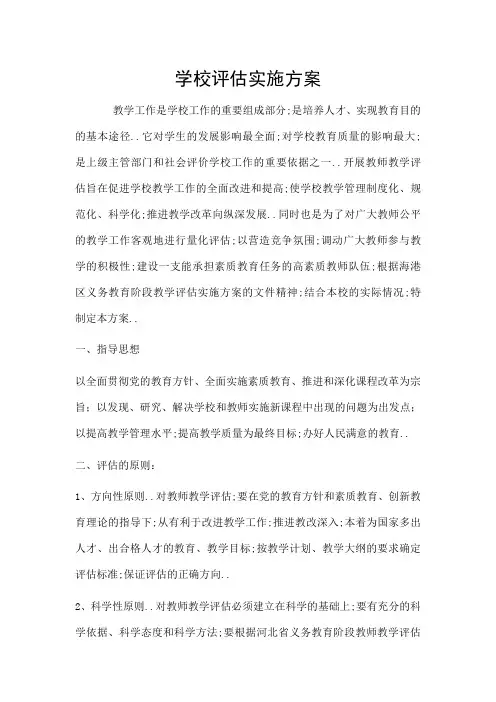 学校评估实施方案