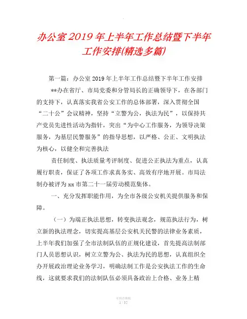办公室2019年上半年工作总结暨下半年工作安排(精选汇编)