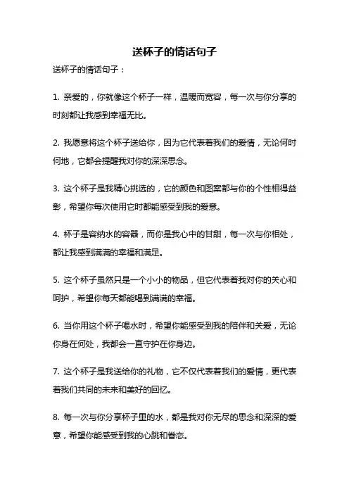 送杯子的情话句子