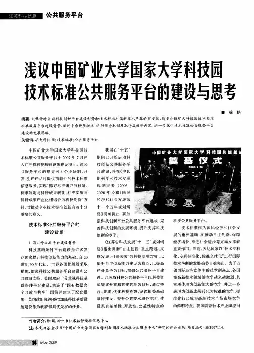 浅议中国矿业大学国家大学科技园技术标准公共服务平台的建设与思考