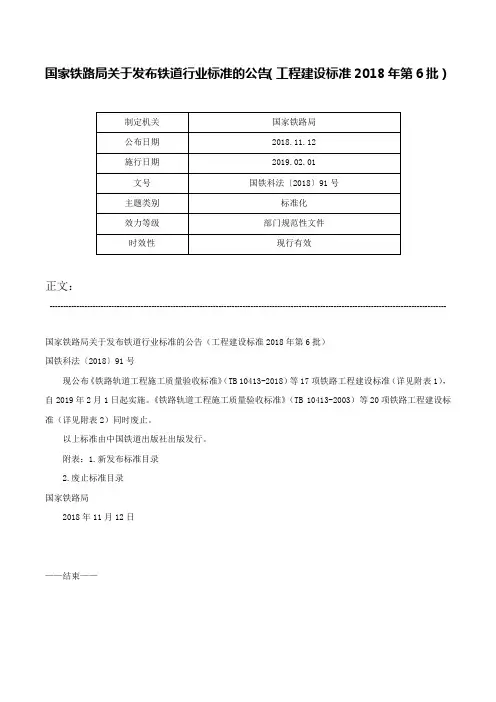 国家铁路局关于发布铁道行业标准的公告（工程建设标准2018年第6批）-国铁科法〔2018〕91号