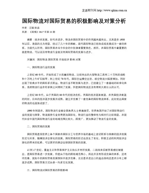 国际物流对国际贸易的积极影响及对策分析