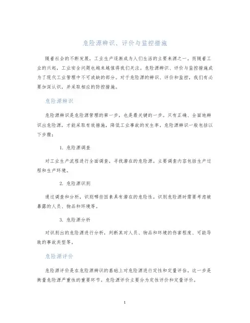 危险源辨识、评价与监控措施