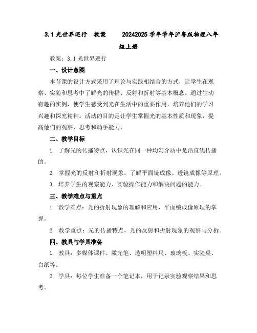 3.1光世界巡行教案2024-2025学年学年沪粤版物理八年级上册