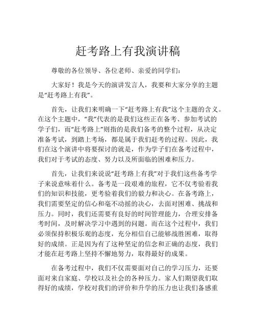 赶考路上有我演讲稿(精选10篇)