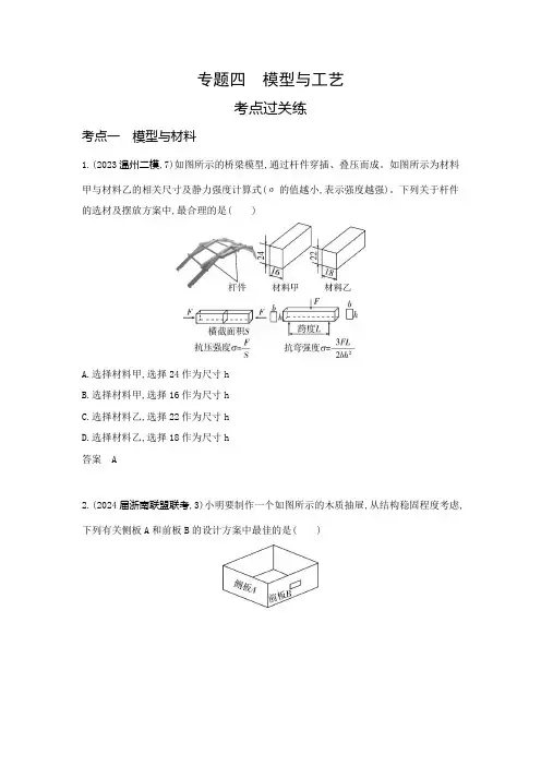 浙江版高中通用技术复习专题四模型与工艺练习含答案