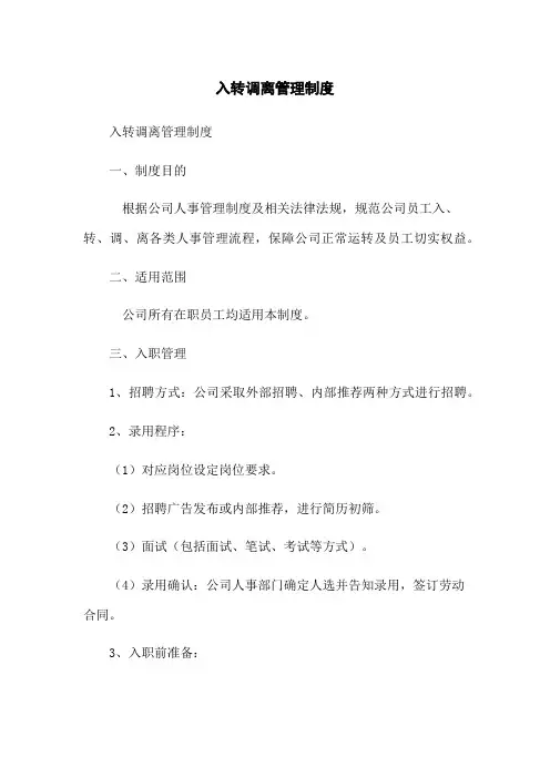 入转调离管理制度