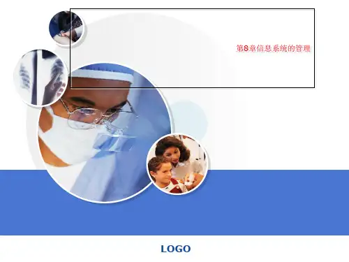 第8章信息系统的管理