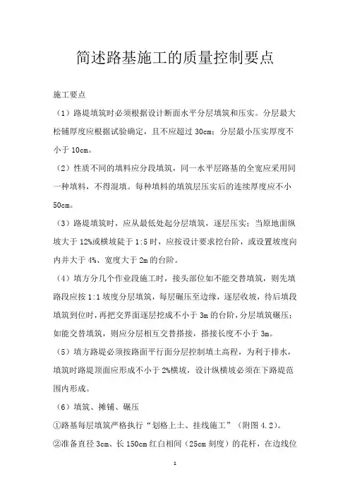 简述路基施工的质量控制要点