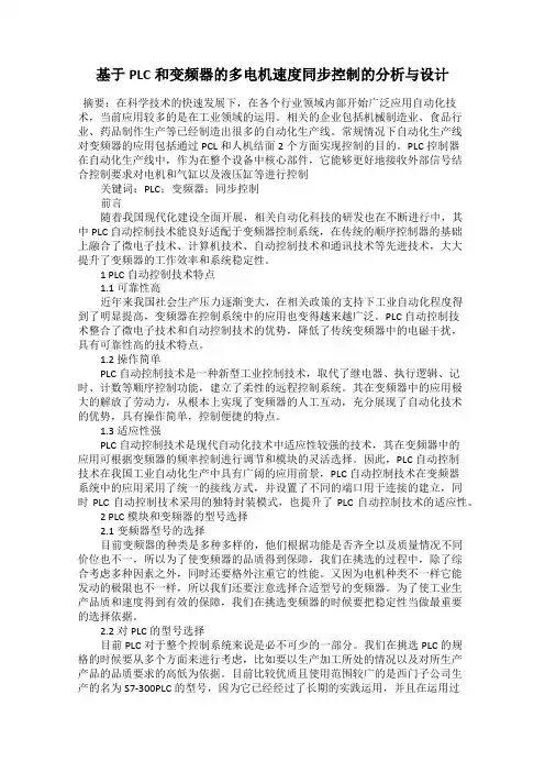基于PLC和变频器的多电机速度同步控制的分析与设计
