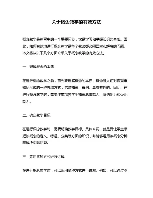 关于概念教学的有效方法