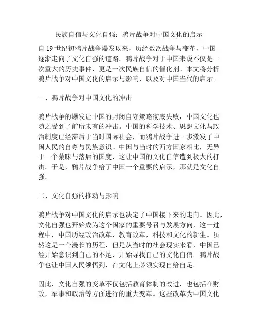 民族自信与文化自强：鸦片战争对中国文化的启示