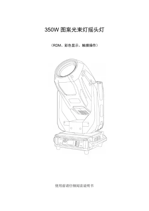 使用前请仔细阅读说明书350W图案光束灯摇头灯