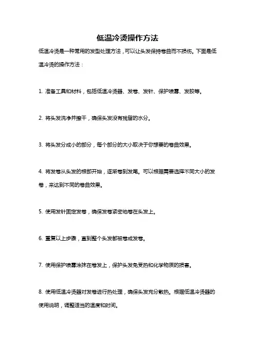 低温冷烫操作方法