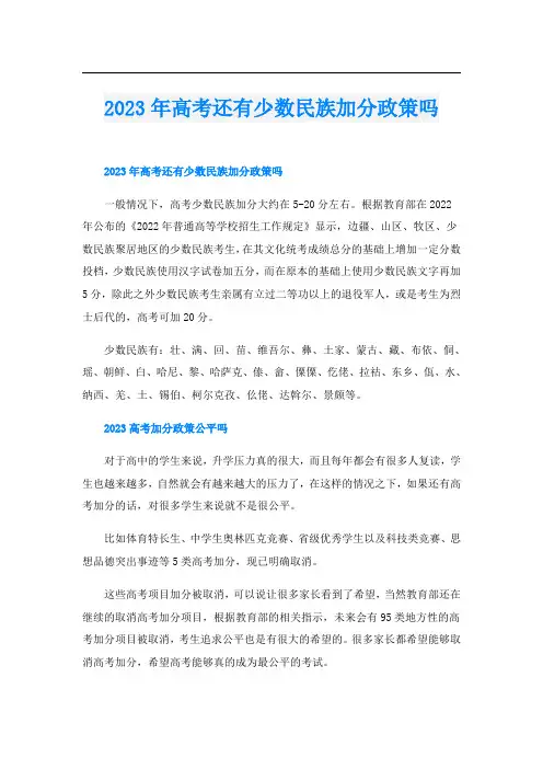 2023年高考还有少数民族加分政策吗