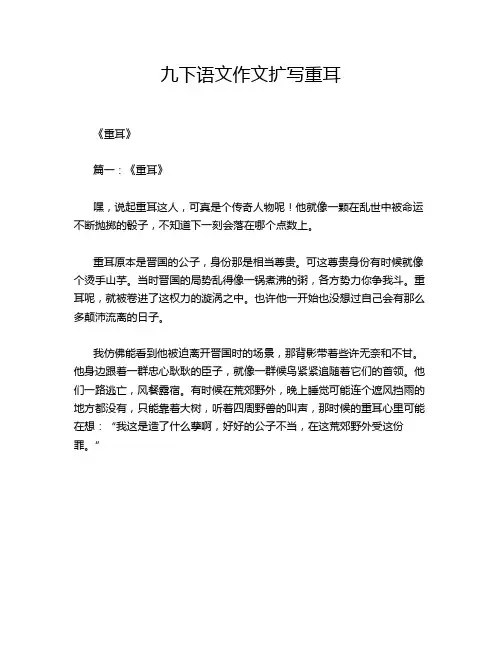 九下语文作文扩写重耳