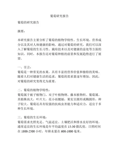 葡萄研究报告