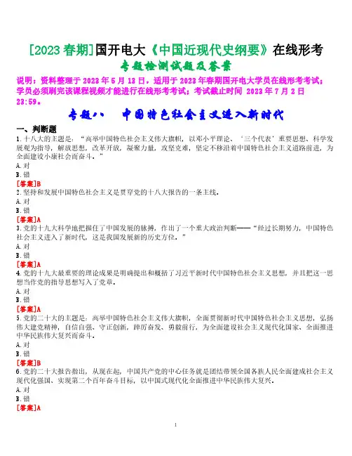 [2023春期]国开电大《中国近现代史纲要》在线形考专题检测八试题及答案
