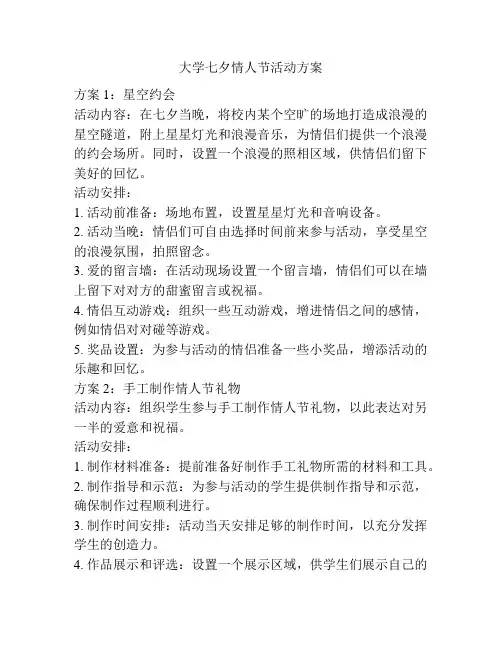 大学七夕情人节活动方案