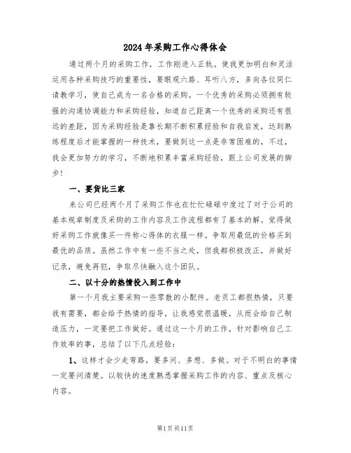 2024年采购工作心得体会(五篇)
