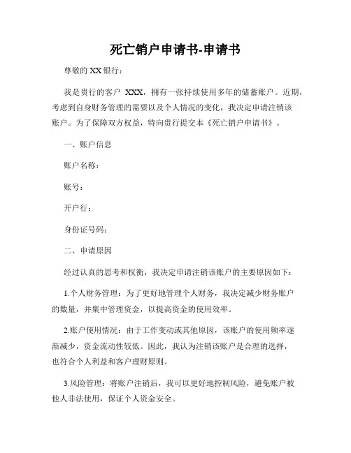 死亡销户申请书-申请书