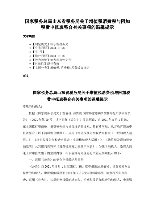 国家税务总局山东省税务局关于增值税消费税与附加税费申报表整合有关事项的温馨提示
