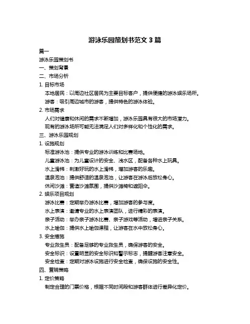 游泳乐园策划书范文3篇
