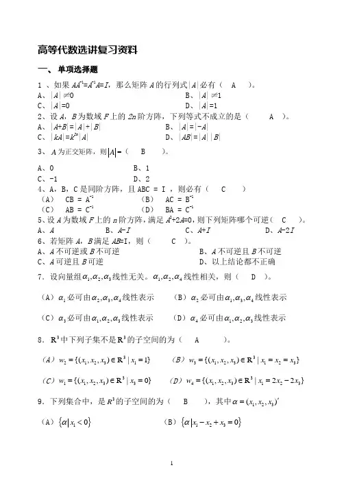 高等代数选讲复习资料