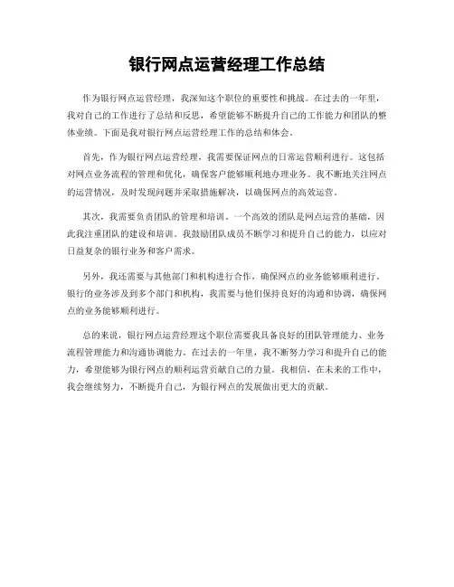 银行网点运营经理工作总结