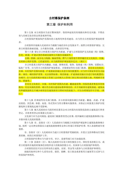 古村落保护条例
