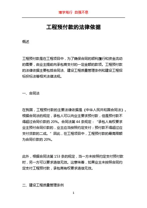 工程预付款的法律依据